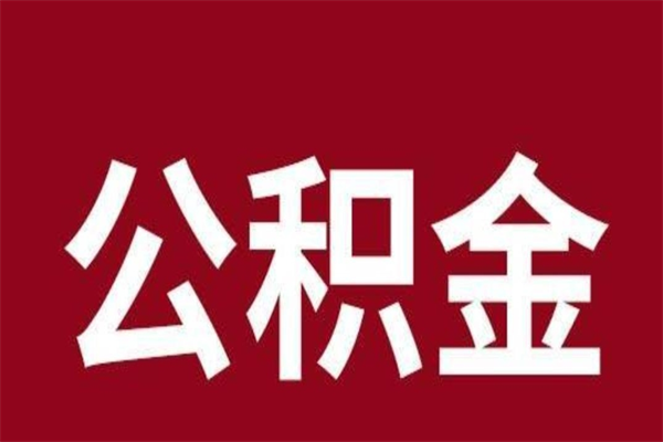 新疆离职报告取公积金（离职提取公积金材料清单）