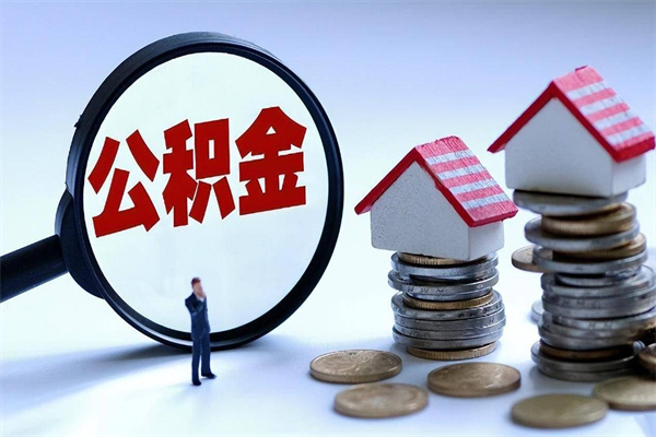 新疆离职怎么取出个人公积金（离职怎么取住房公积金）