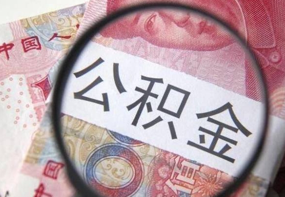 新疆公积金代提咨询（代提公积金怎么操作）