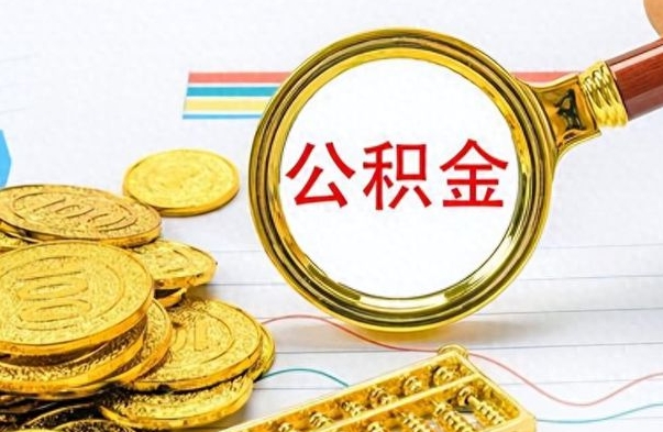 新疆离职公积金补充取（补充公积金辞职了作废吗）